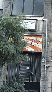 آموزشگاه موسیقی سپهر