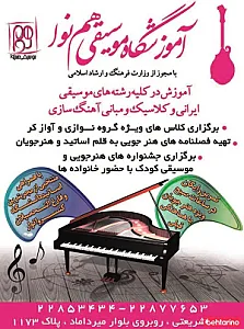 آموزشگاه موسیقی همنوا