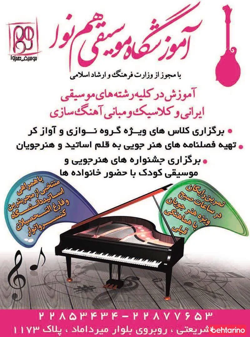 آموزشگاه موسیقی همنوا - آموزشگاه موسیقی در تهران