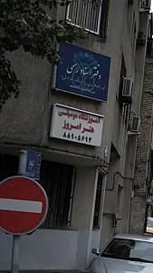 آموزشگاه موسیقی هنر امروز