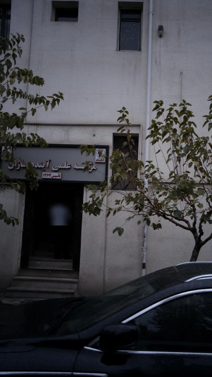 مؤسسهٔ علمی آینده سازان
