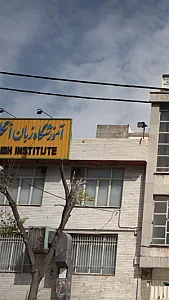 آموزشگاه زبان جاهد