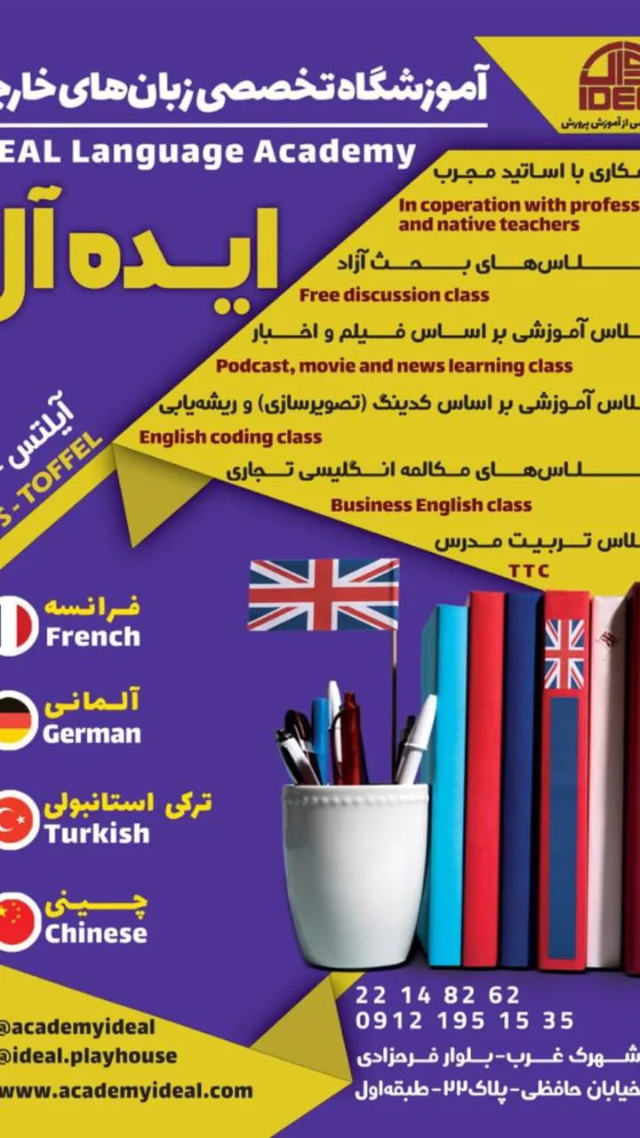 آموزشگاه تخصصی زبانهای خارجی ایده ال - تصویر 2