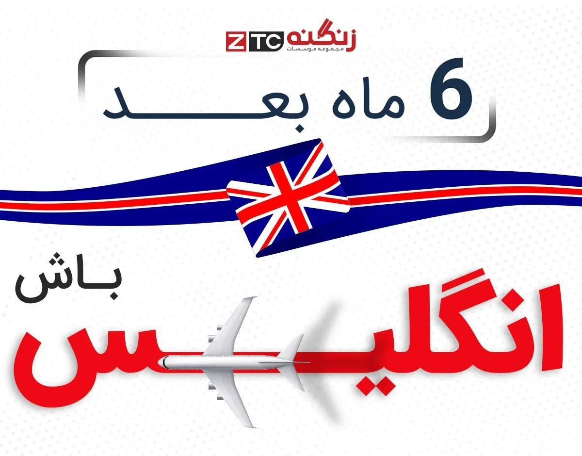 موسسه زبان زنگنه ZTC