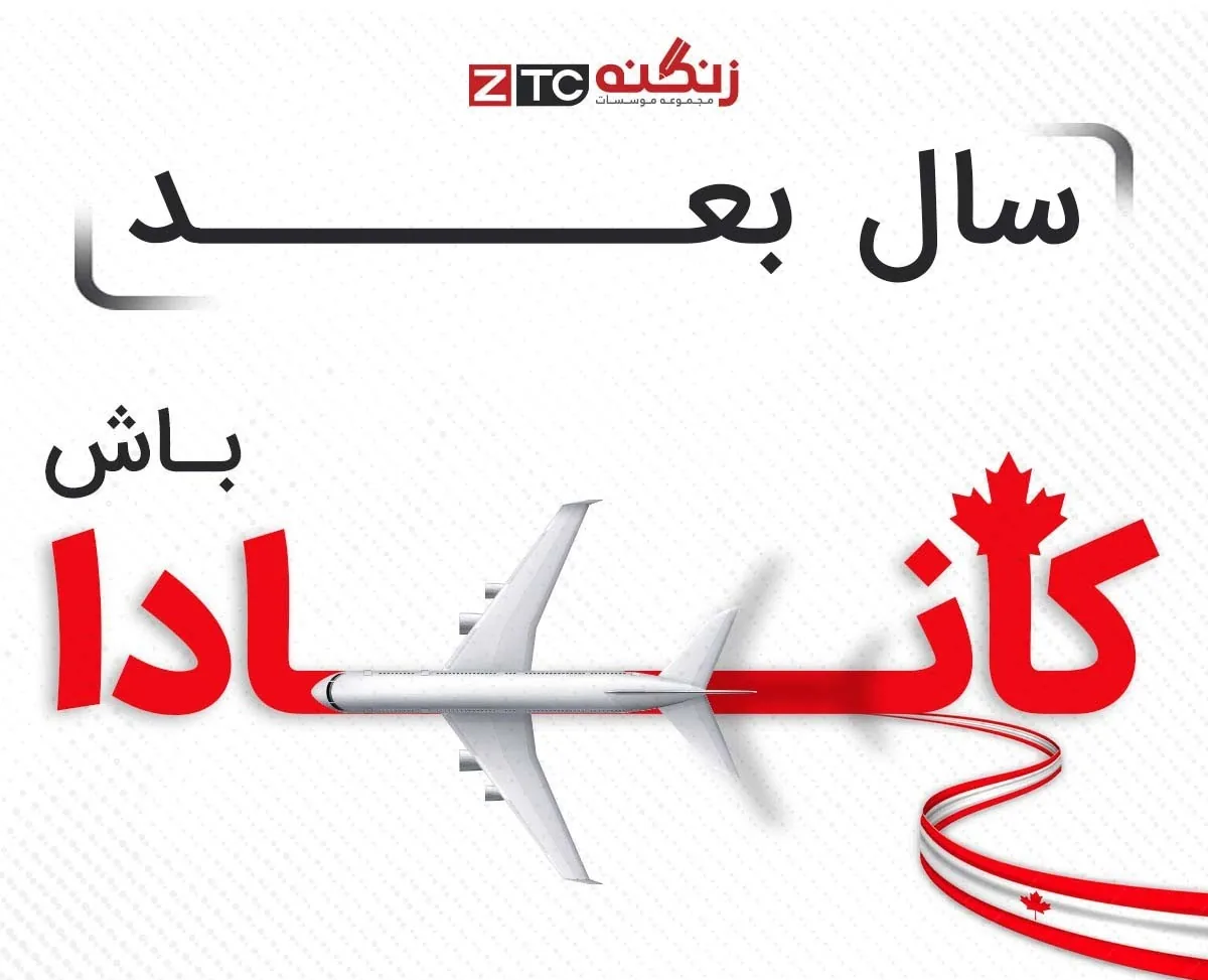 موسسه زبان زنگنه ZTC - تصویر 3
