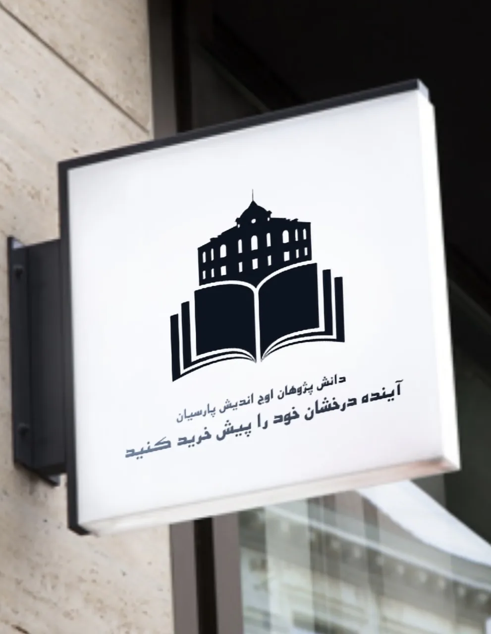 آموزشگاه دانش پژوهان اوج اندیش پارسیان - تصویر 2
