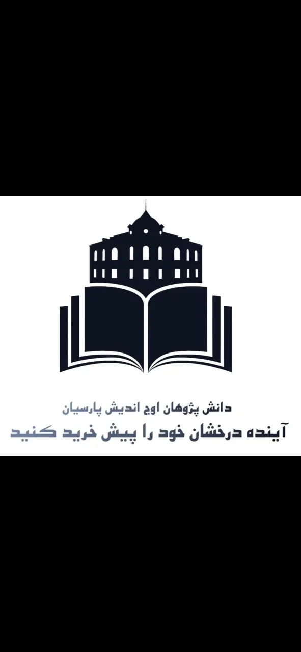 آموزشگاه دانش پژوهان اوج اندیش پارسیان - تصویر 4