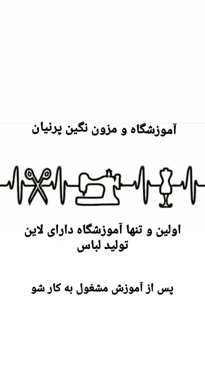 آموزشگاه خیاطی نگین پرنیان - تصویر 2