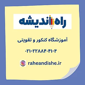 آموزشگاه کنکور راه اندیشه