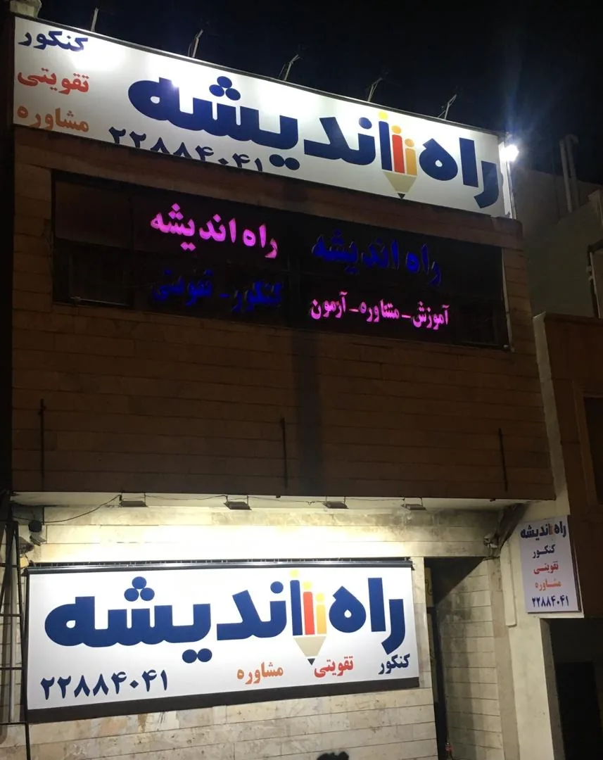 آموزشگاه کنکور راه اندیشه - تصویر 2