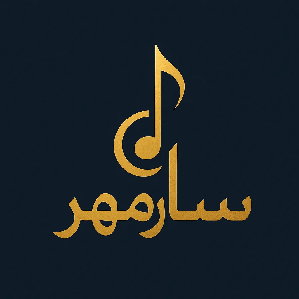 اموزشگاه موسیقی سازمهر - تصویر 5
