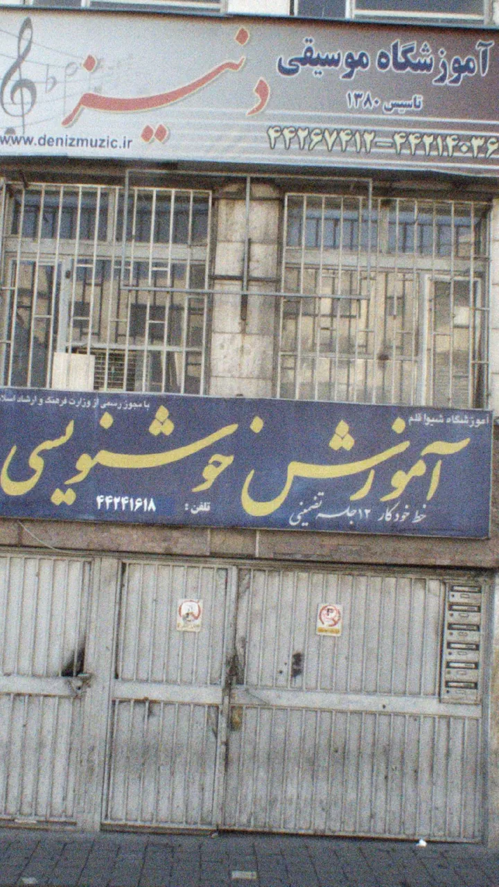 آموزشگاه موسیقی دنیز - تصویر 4