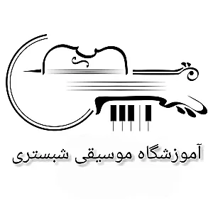 آموزشگاه موسیقی و نقاشی شبستری