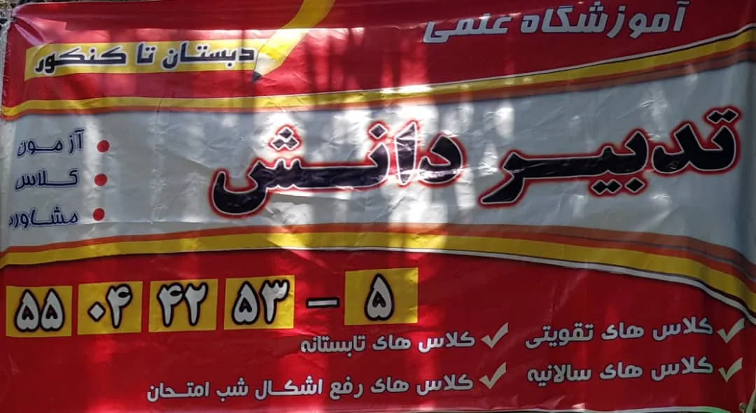 آموزشگاه  کنکور و تقویتی تدبیر دانش - تصویر 2