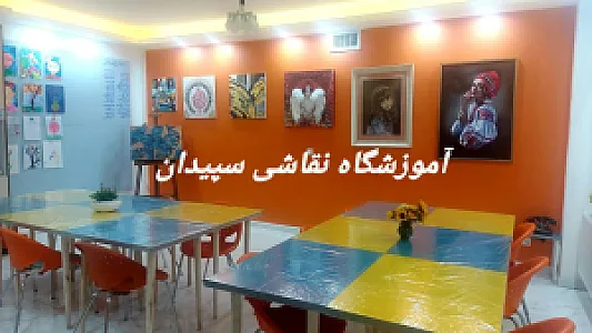 آموزشگاه نقاشی سپیدان