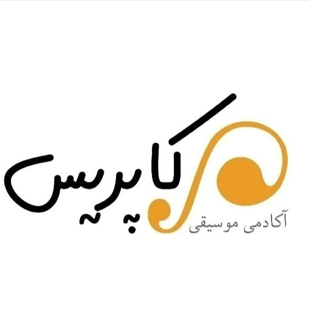 آموزشگاه موسیقی کاپریس