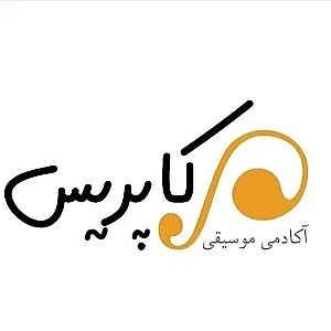 آموزشگاه موسیقی کاپریس