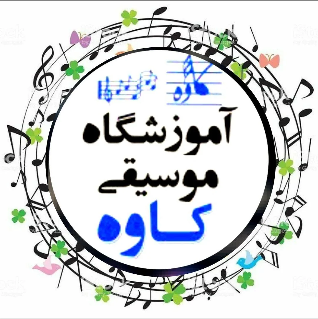 آموزشگاه موسیقی کاوه - تصویر 2
