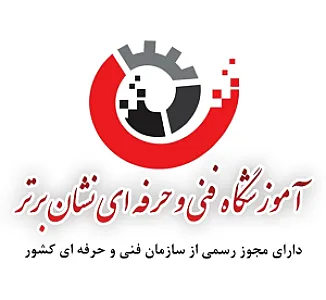 آموزشگاه فنی و حرفه ای نشان برتر
