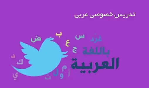 تدریس خصوصی عربی آقای صحرایی
