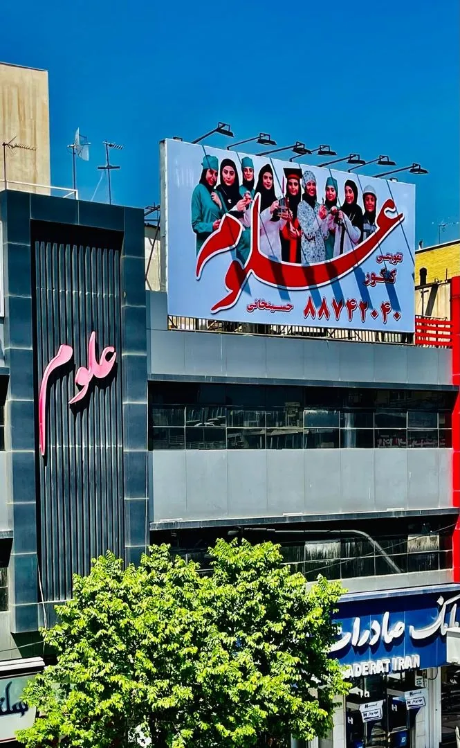آموزشگاه کنکور علوم حسینخانی - تصویر 3
