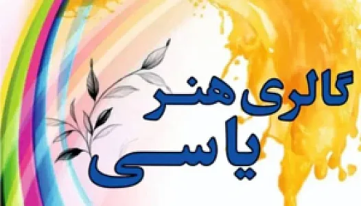 گالری هنری یاسی