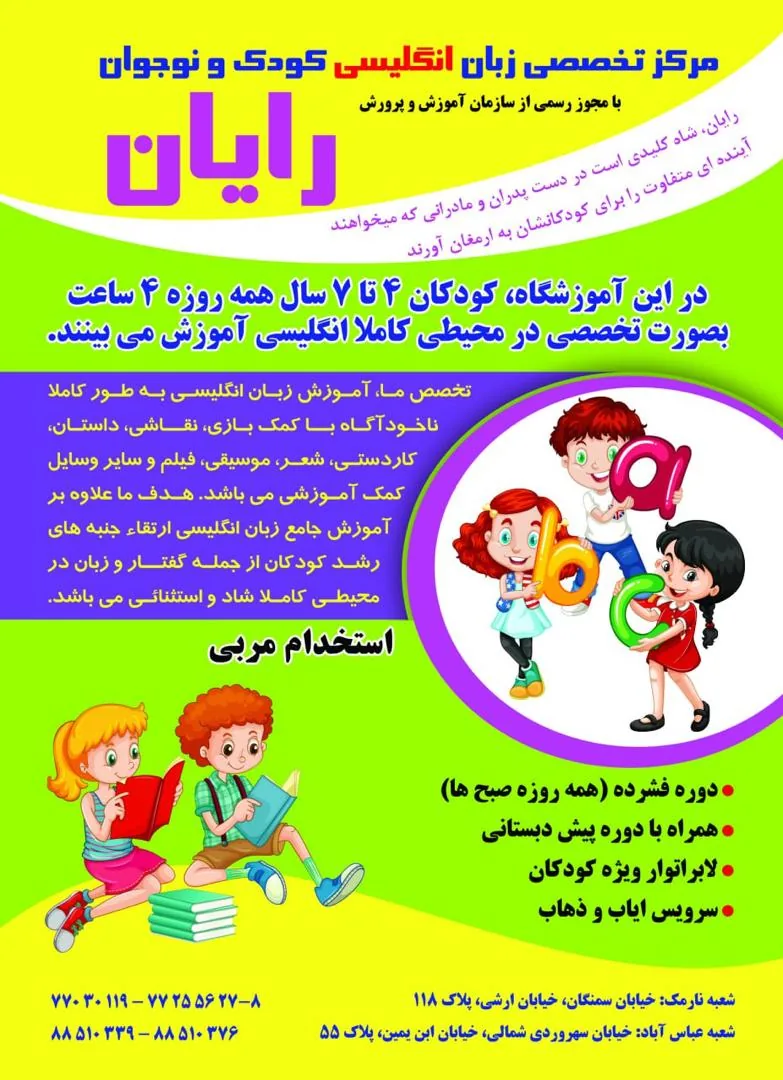 آموزشگاه زبان انگلیسی کودک ونوجوان رایان - تصویر 3