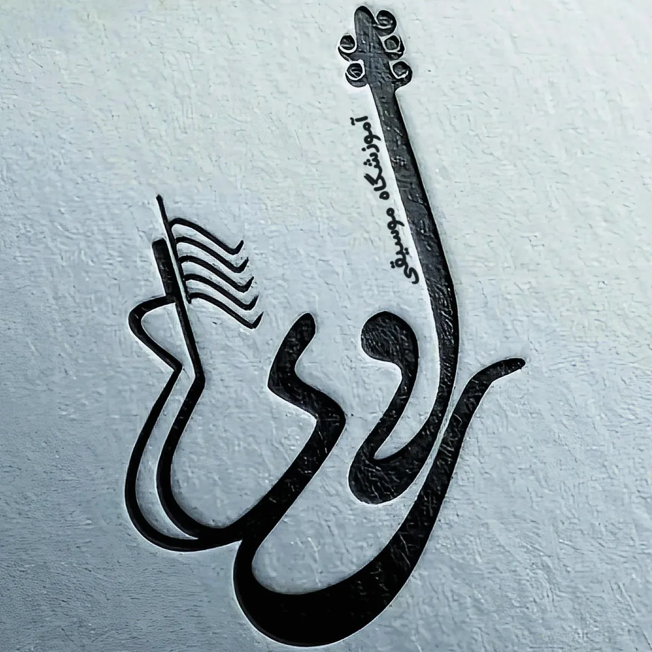 آموزشگاه موسیقی راوی