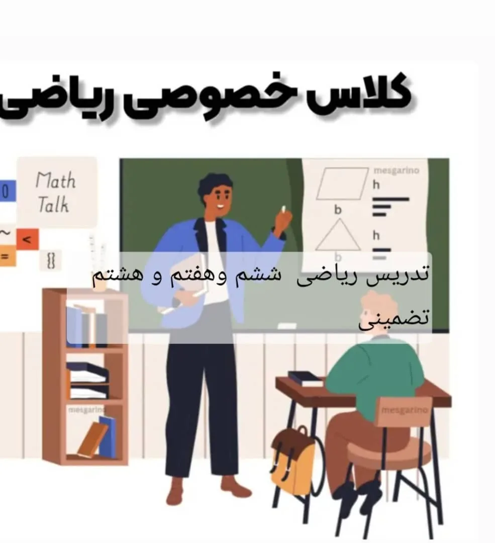 تدریس خصوصی ریاضی (مقطع 6-7-8) عادلی