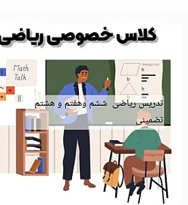 تدریس خصوصی ریاضی (مقطع 6-7-8) عادلی