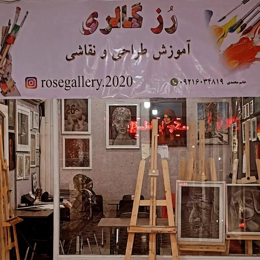 آموزشگاه نقاشی (رزگالری)
