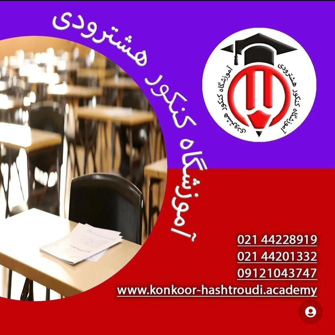 آموزشگاه کنکور هشترودی - تصویر 3