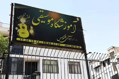 آموزشگاه موسیقی آوای ققنوس (هزار ترانه)