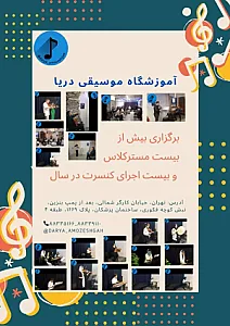 آموزشگاه موسیقی دریا