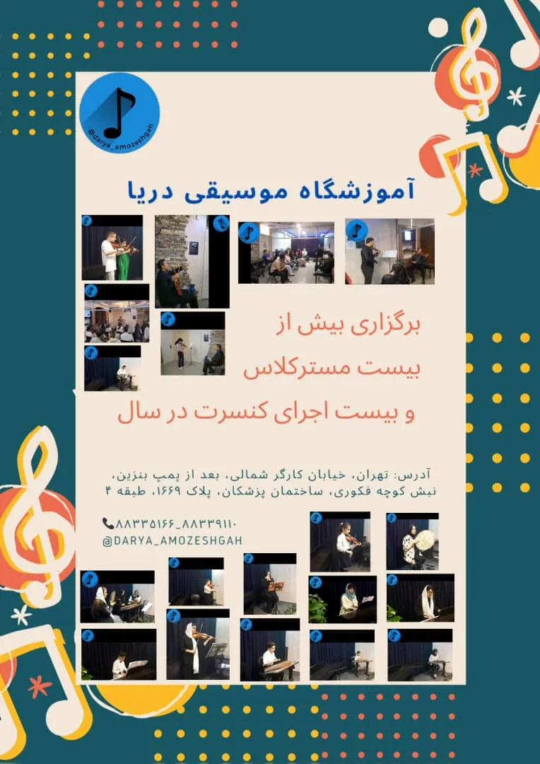 آموزشگاه موسیقی دریا