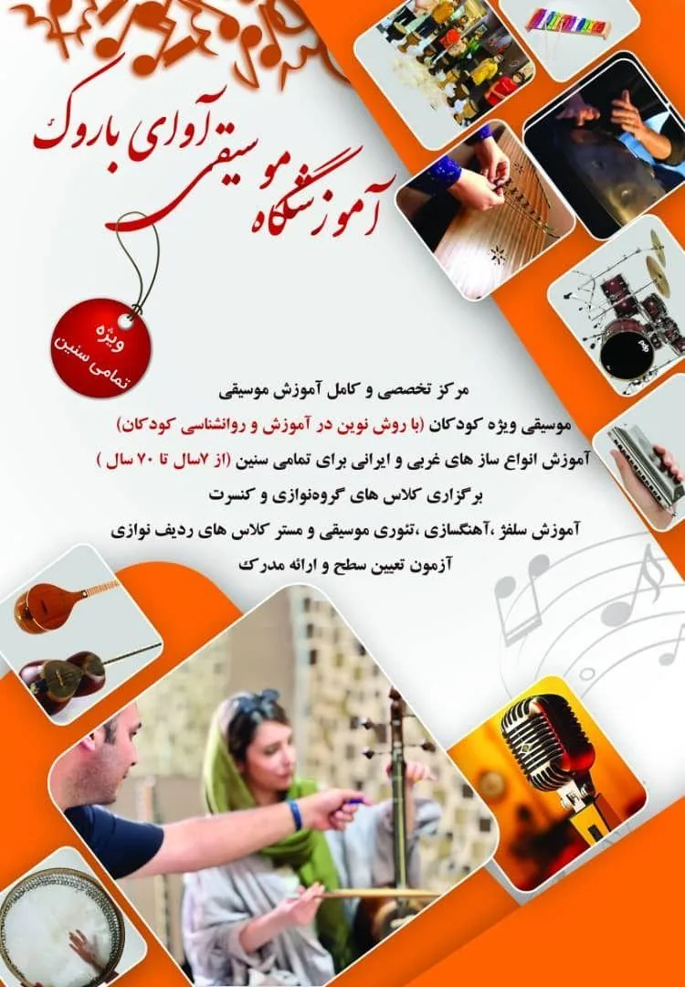 آموزشگاه موسیقی آوای باروک