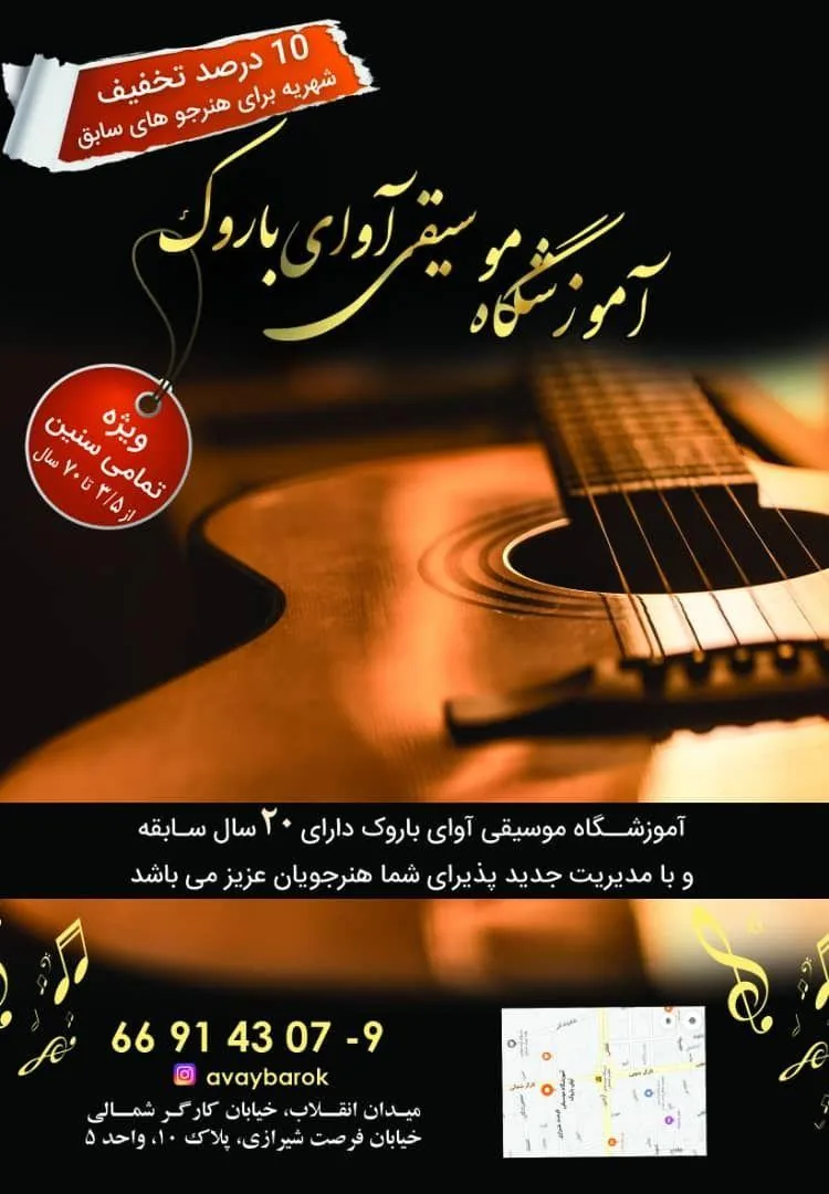 آموزشگاه موسیقی آوای باروک - تصویر 3