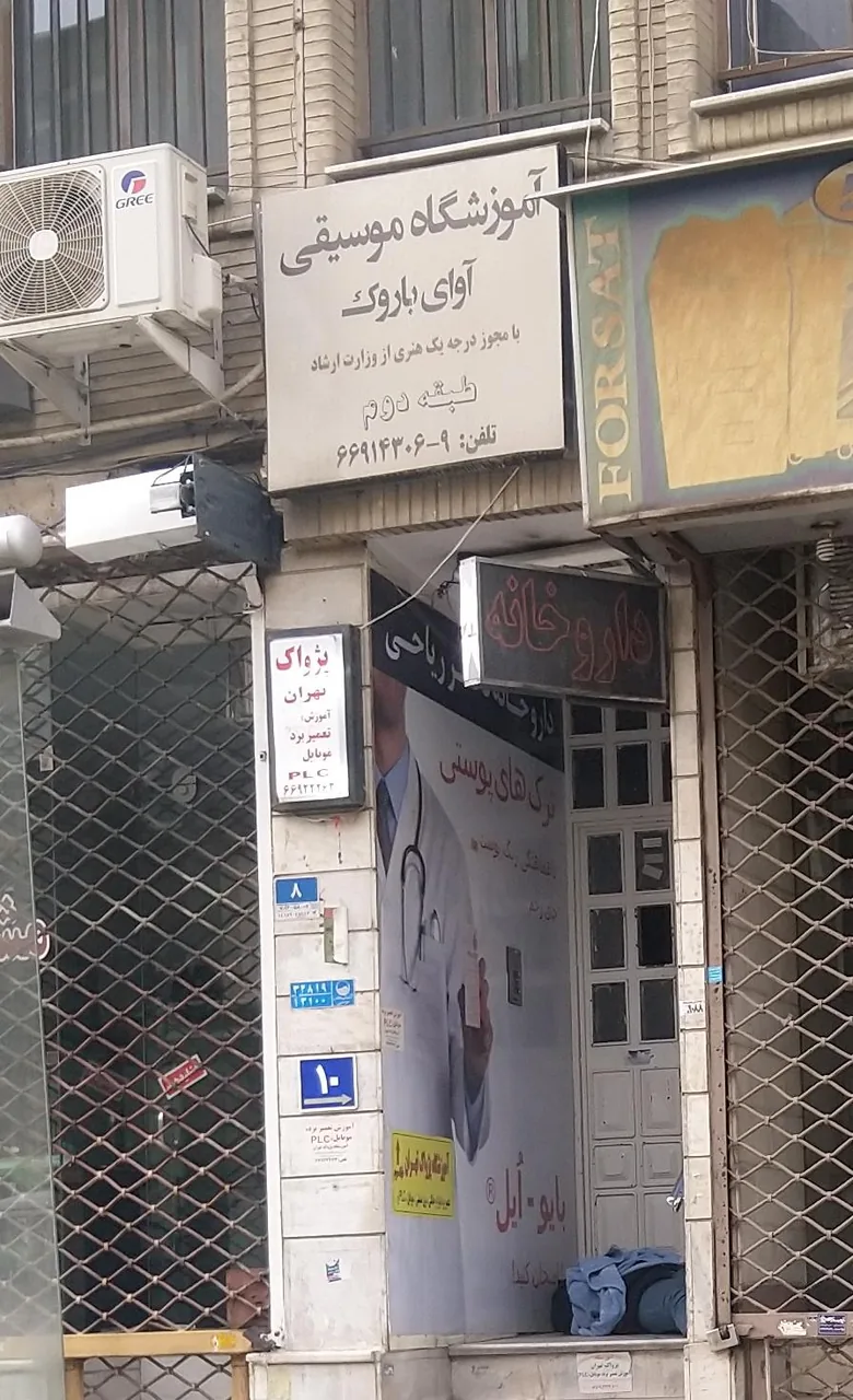 آموزشگاه موسیقی آوای باروک - تصویر 2