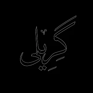 آموزشگاه موسیقی گِریلى