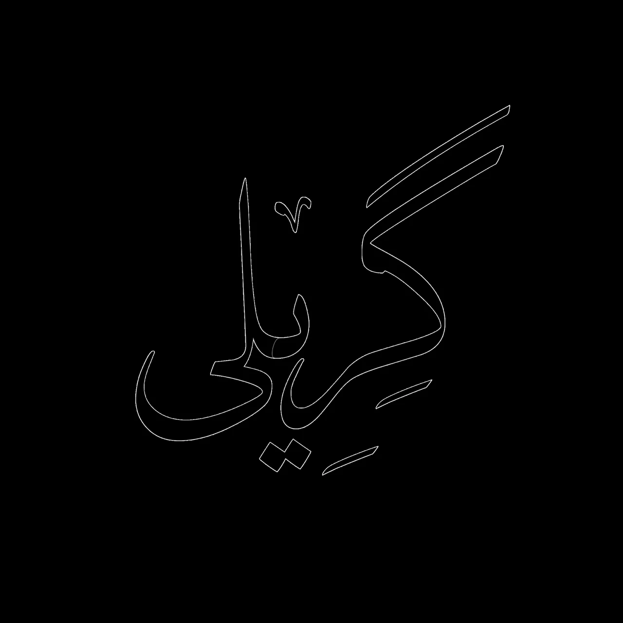 آموزشگاه موسیقی گِریلى