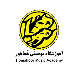 آموزشگاه موسیقی هماهور