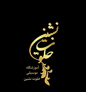 آموزشگاه موسیقی خلوت نشین