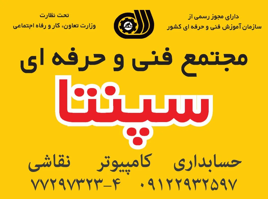 مجتمع فنی و حرفه ای سپنتا