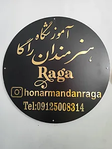 آموزشگاه موسیقی و نقاشی هنرمندان راگا