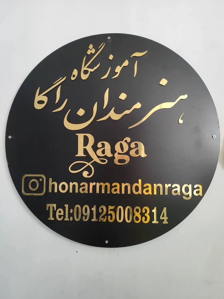 آموزشگاه موسیقی و نقاشی هنرمندان راگا