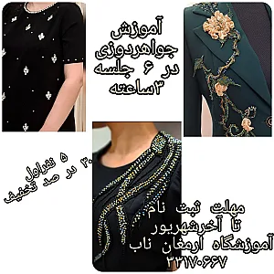 آموزشگاه خیاطی ارمغان ناب ویژه بانوان