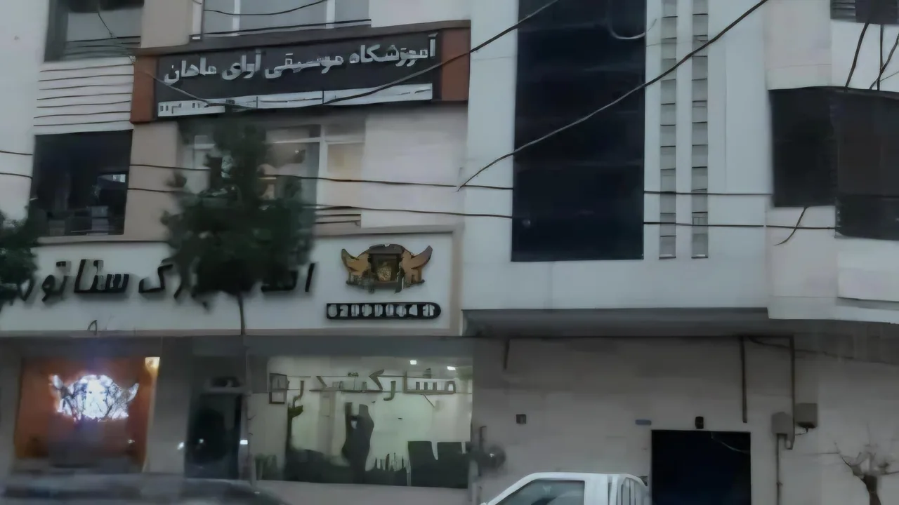 آموزشگاه موسیقی آوای ماهان - تصویر 2