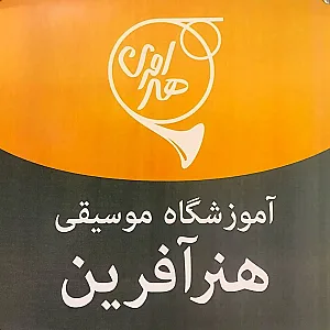 آموزشگاه موسیقی هنرآفرین