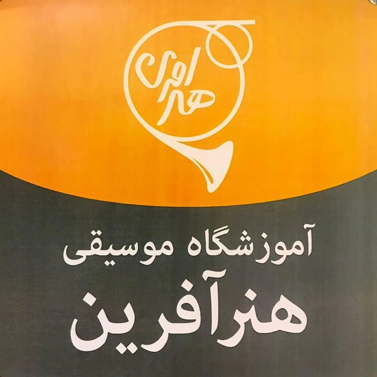 آموزشگاه موسیقی هنرآفرین