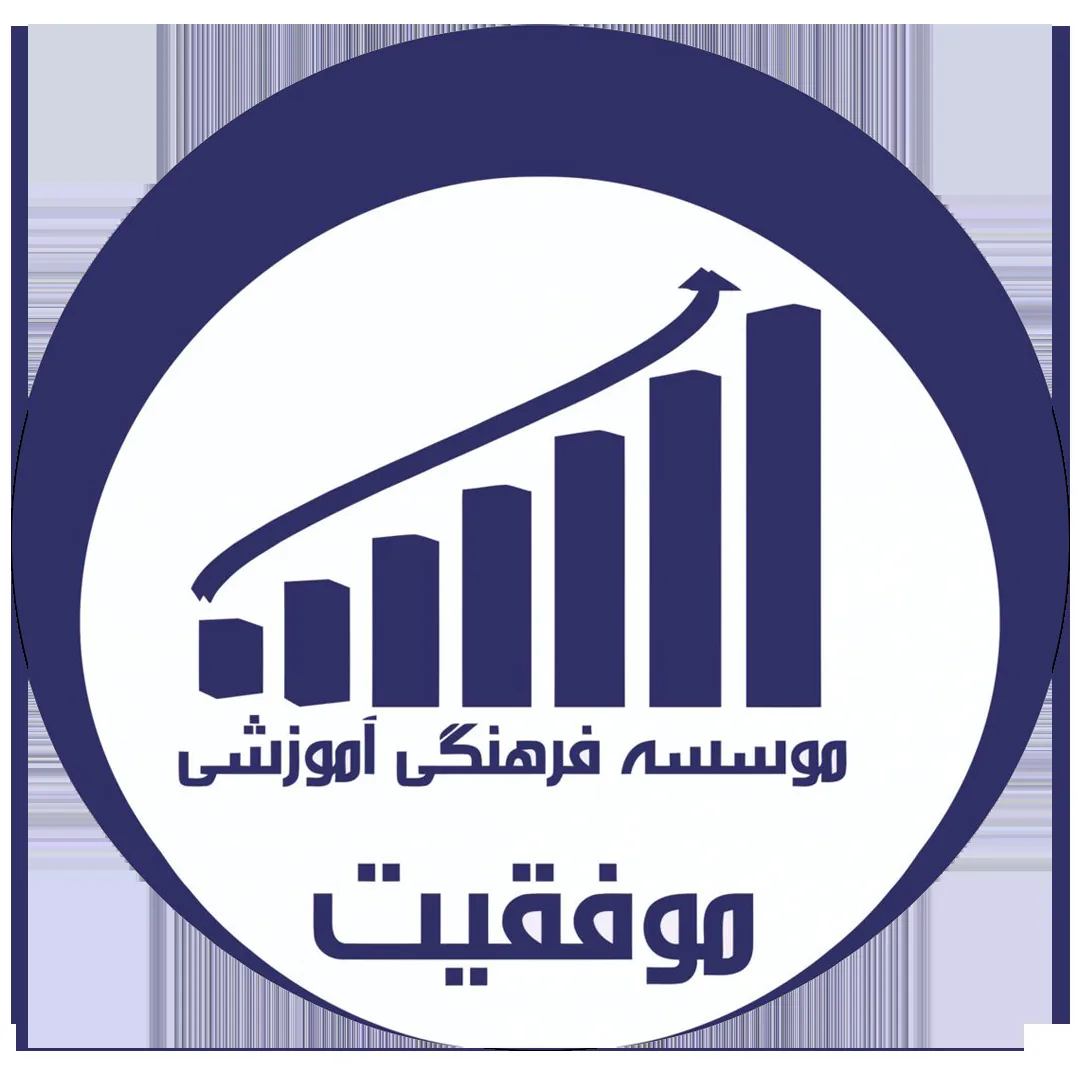 آموزشگاه موفقیت (کلاس های آمادگی تیزهوشان)